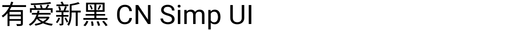 有爱新黑 CN Simp UI