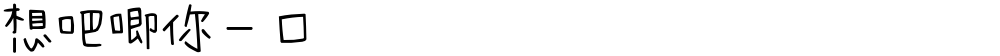 想吧唧你一口
